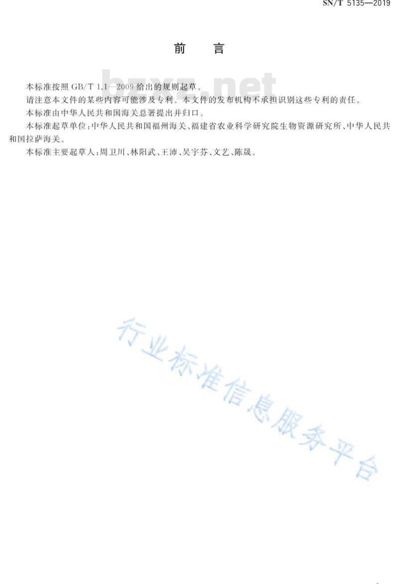 SN/T 5135-2019 布氏蜗牛检疫鉴定方法