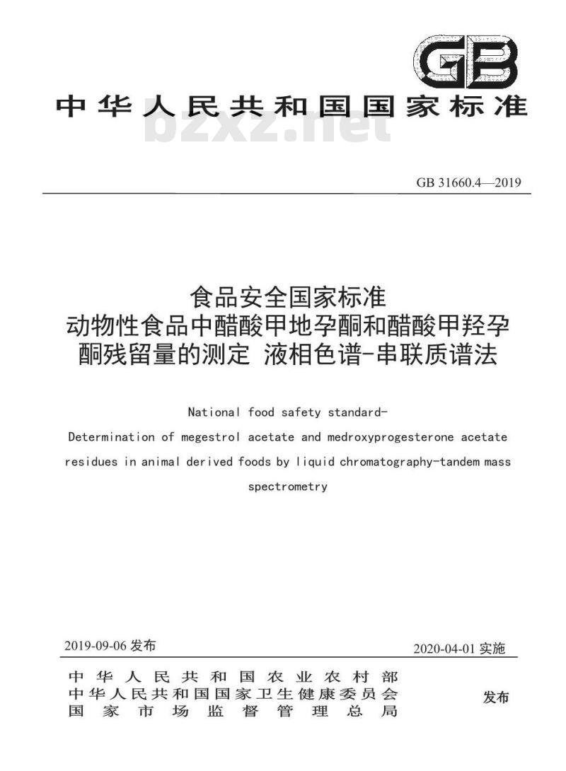 GB 31660.4-2019 动物性食品中醋酸甲地孕酮和醋酸甲羟孕酮残留量的测定 液相色谱-串联质谱法 GB 31660.4-2019 动物性食品中醋酸甲地孕酮和醋酸甲羟孕酮残留量的测定 液相色谱-串联质谱法