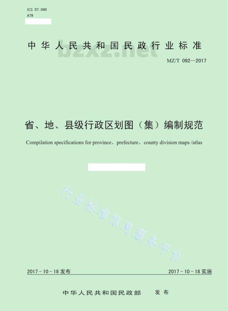 MZ/T 092-2017 省、地、县级行政区划图(集)编制规范 MZ/T 092-2017 省、地、县级行政区划图(集)编制规范