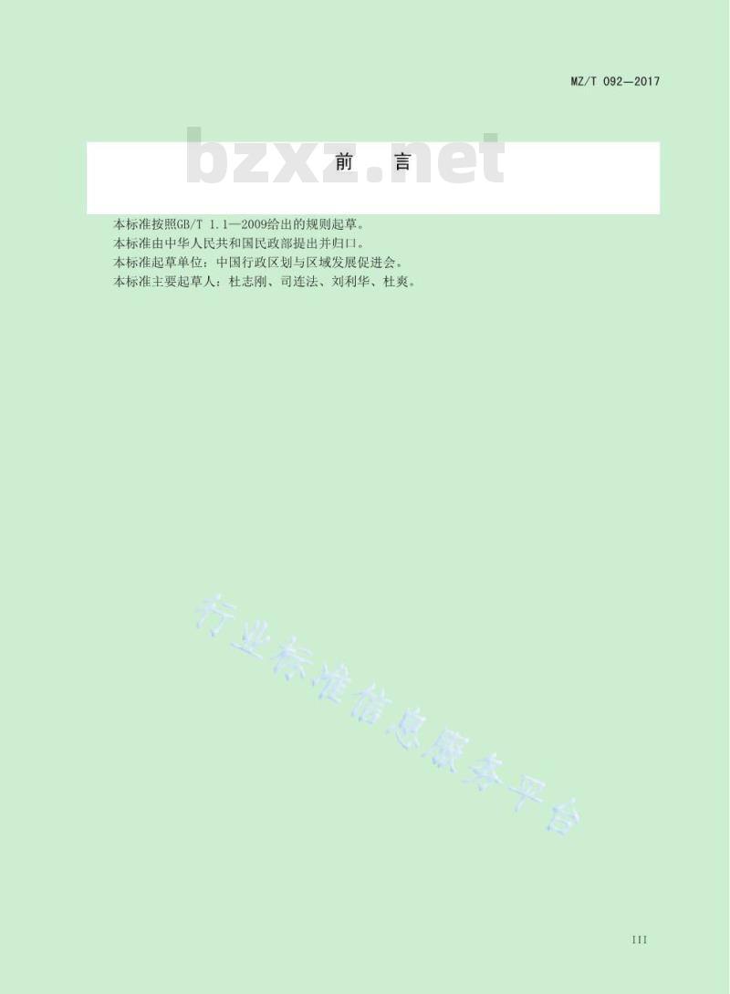 MZ/T 092-2017 省、地、县级行政区划图(集)编制规范 MZ/T 092-2017 省、地、县级行政区划图(集)编制规范