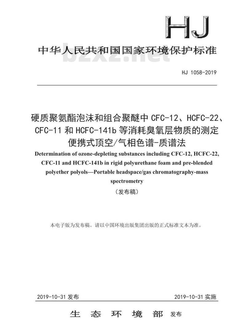 HJ 1058-2019 硬质聚氨酯泡沫和组合聚醚中 CFC-12、HCFC-22 CFC-11 和 HCFC-141b 等消耗臭氧层物质的测定 便携式顶空气相色谱-质谱法