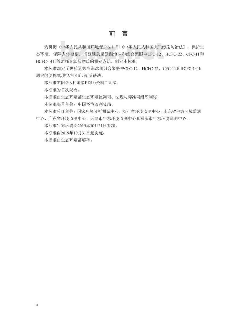 HJ 1058-2019 硬质聚氨酯泡沫和组合聚醚中 CFC-12、HCFC-22 CFC-11 和 HCFC-141b 等消耗臭氧层物质的测定 便携式顶空气相色谱-质谱法