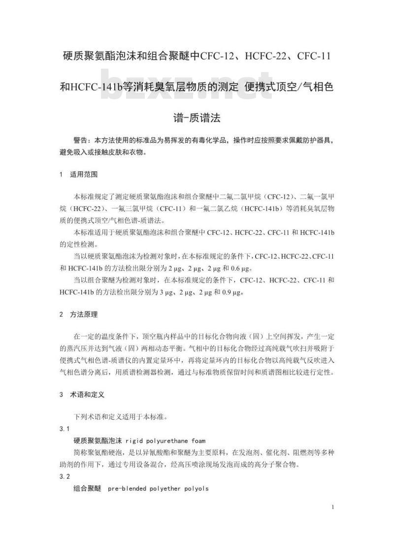 HJ 1058-2019 硬质聚氨酯泡沫和组合聚醚中 CFC-12、HCFC-22 CFC-11 和 HCFC-141b 等消耗臭氧层物质的测定 便携式顶空气相色谱-质谱法