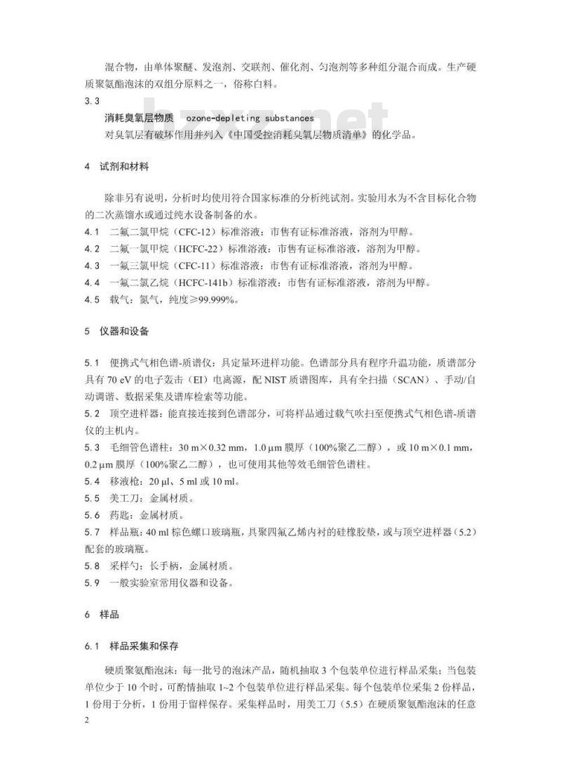 HJ 1058-2019 硬质聚氨酯泡沫和组合聚醚中 CFC-12、HCFC-22 CFC-11 和 HCFC-141b 等消耗臭氧层物质的测定 便携式顶空气相色谱-质谱法