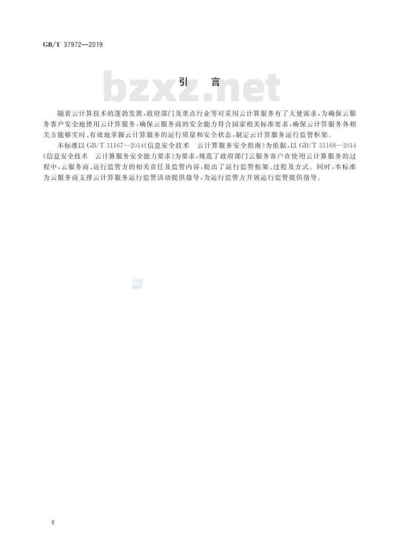 GB/T 37972-2019 信息安全技术 云计算服务运行监管框架