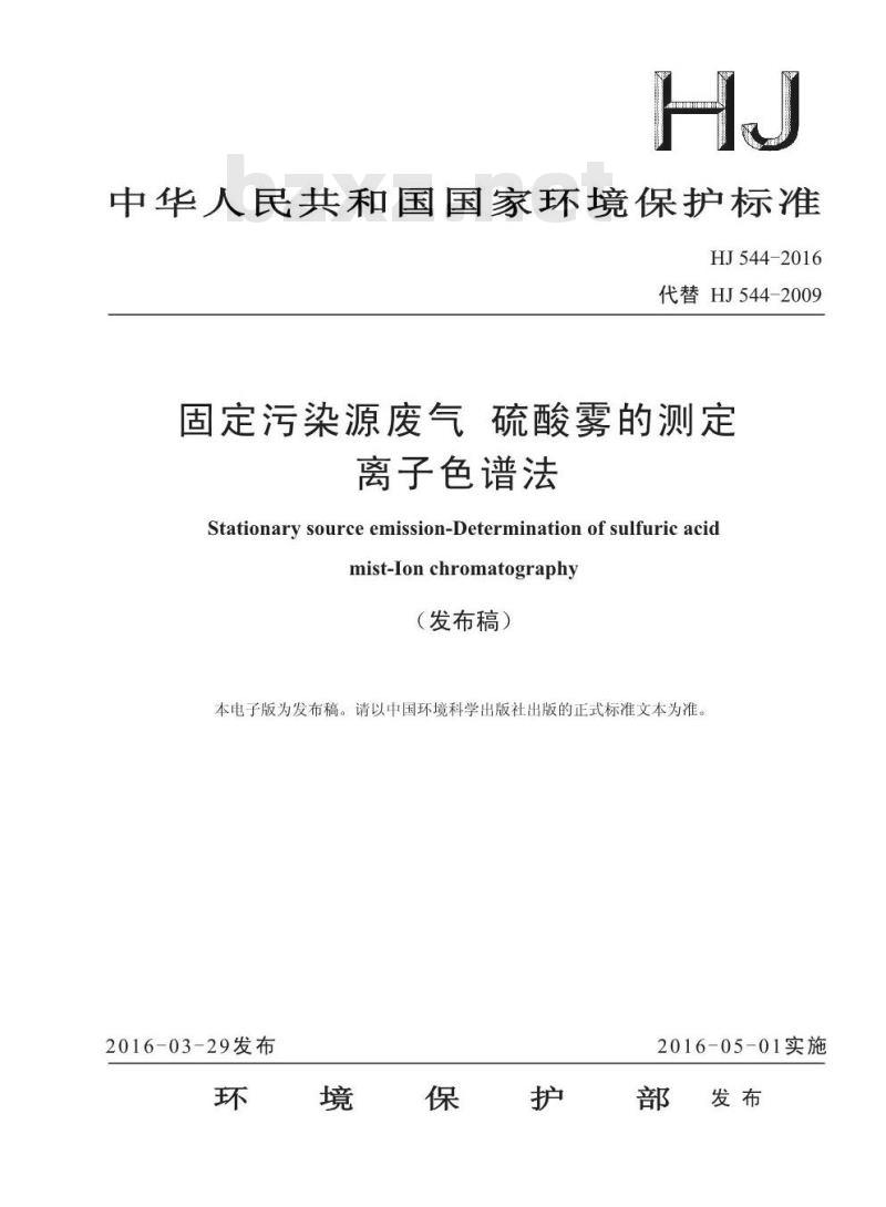 HJ 544-2016 固定污染源废气 硫酸雾的测定 离子色谱法 HJ 544-2016 固定污染源废气 硫酸雾的测定 离子色谱法