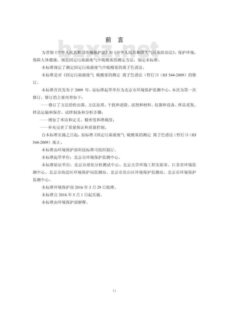 HJ 544-2016 固定污染源废气 硫酸雾的测定 离子色谱法 HJ 544-2016 固定污染源废气 硫酸雾的测定 离子色谱法