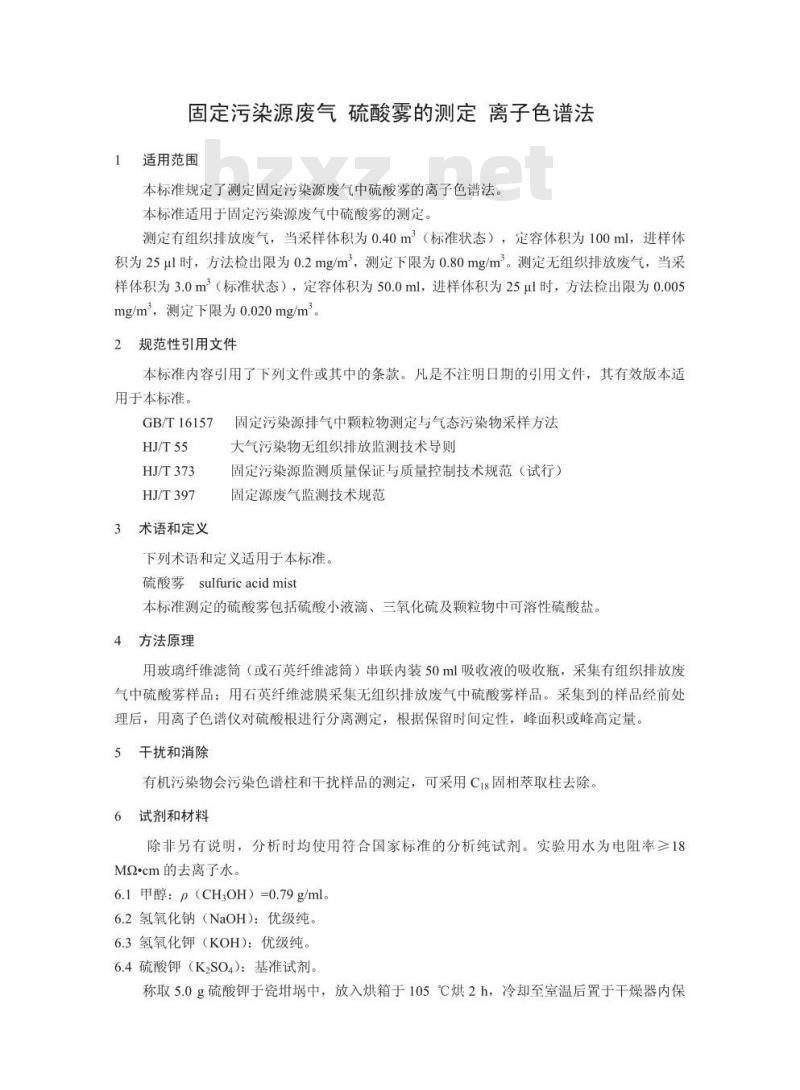 HJ 544-2016 固定污染源废气 硫酸雾的测定 离子色谱法 HJ 544-2016 固定污染源废气 硫酸雾的测定 离子色谱法
