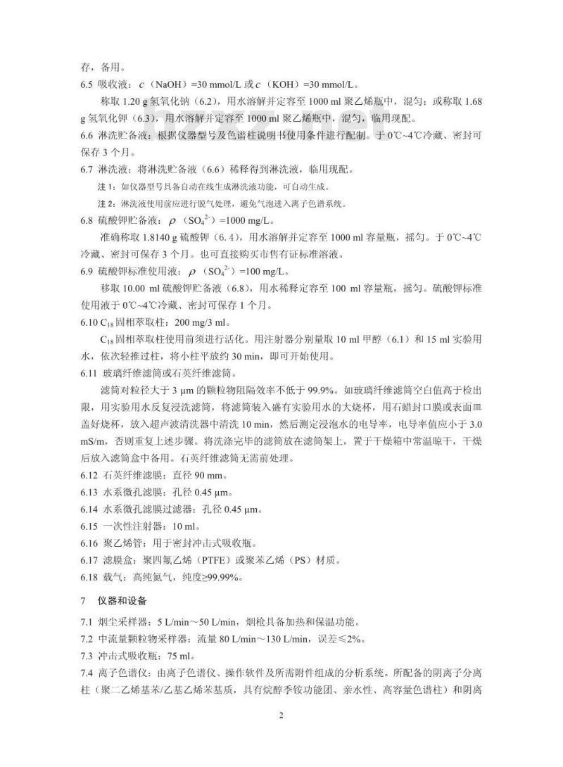 HJ 544-2016 固定污染源废气 硫酸雾的测定 离子色谱法 HJ 544-2016 固定污染源废气 硫酸雾的测定 离子色谱法