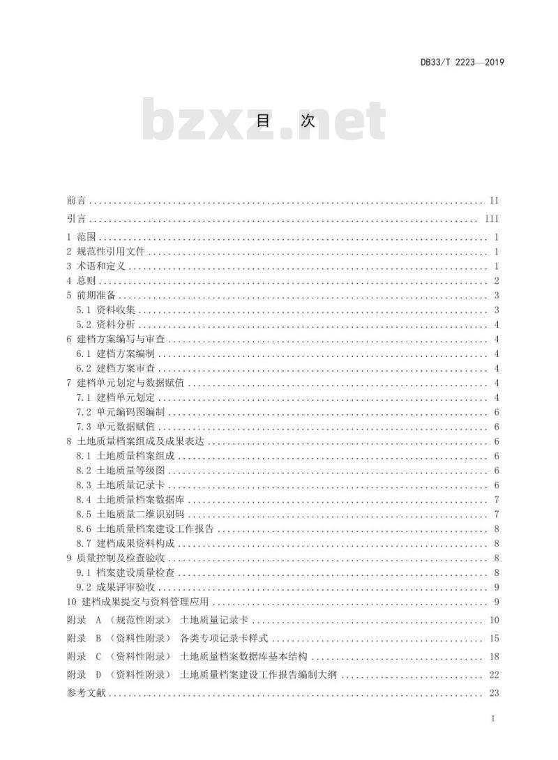 DB33T 2223-2019 土地质量档案建设规范
