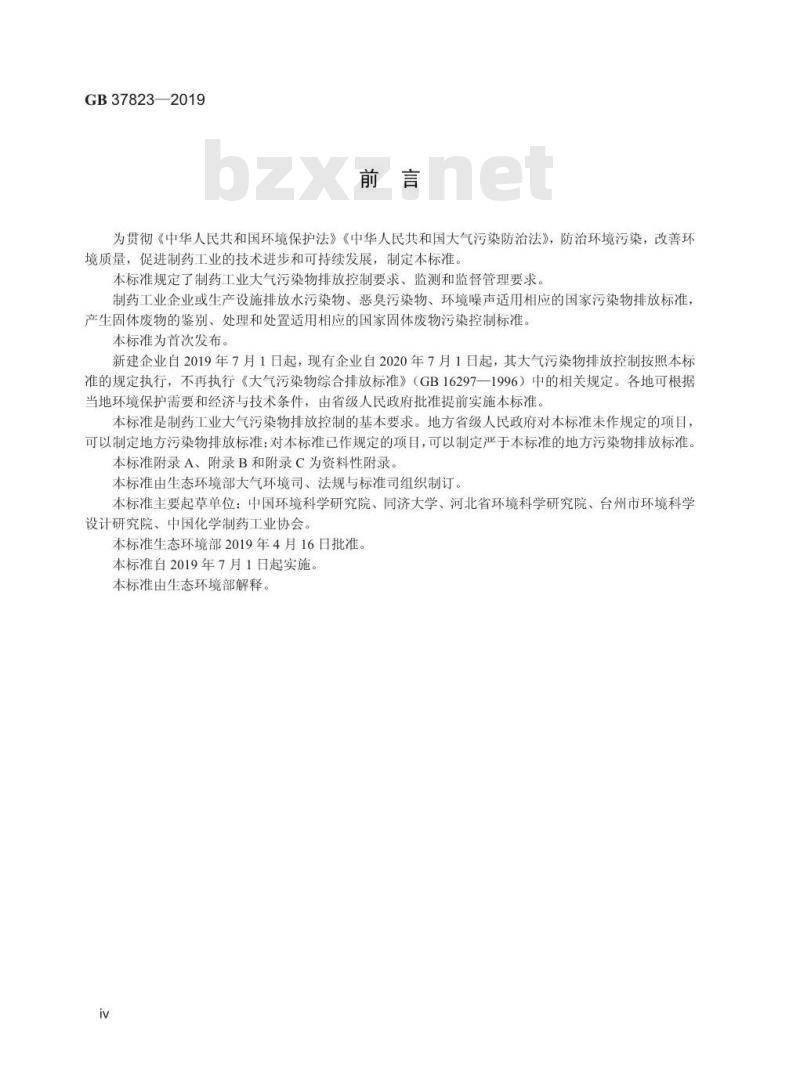 GB 37823-2019 制药工业大气污染物排放标准 GB 37823-2019 制药工业大气污染物排放标准