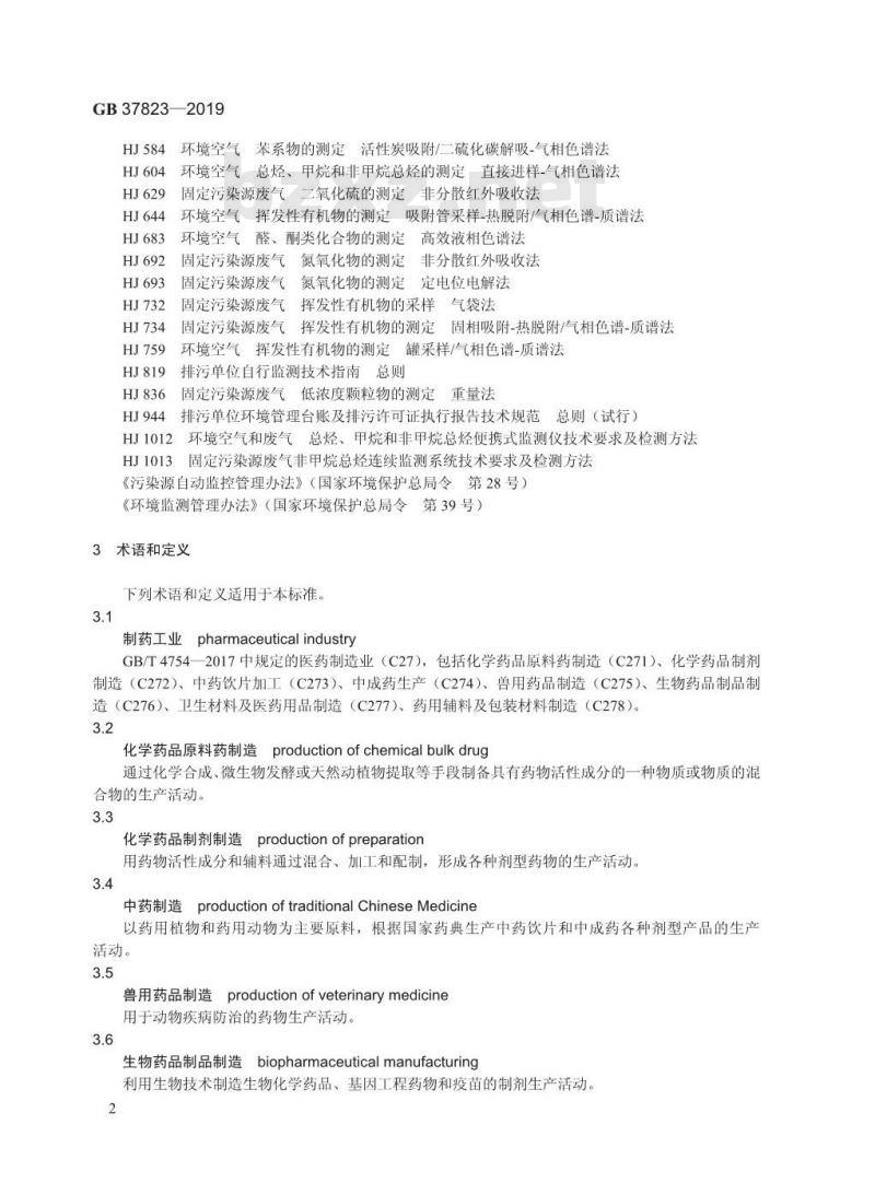 GB 37823-2019 制药工业大气污染物排放标准 GB 37823-2019 制药工业大气污染物排放标准