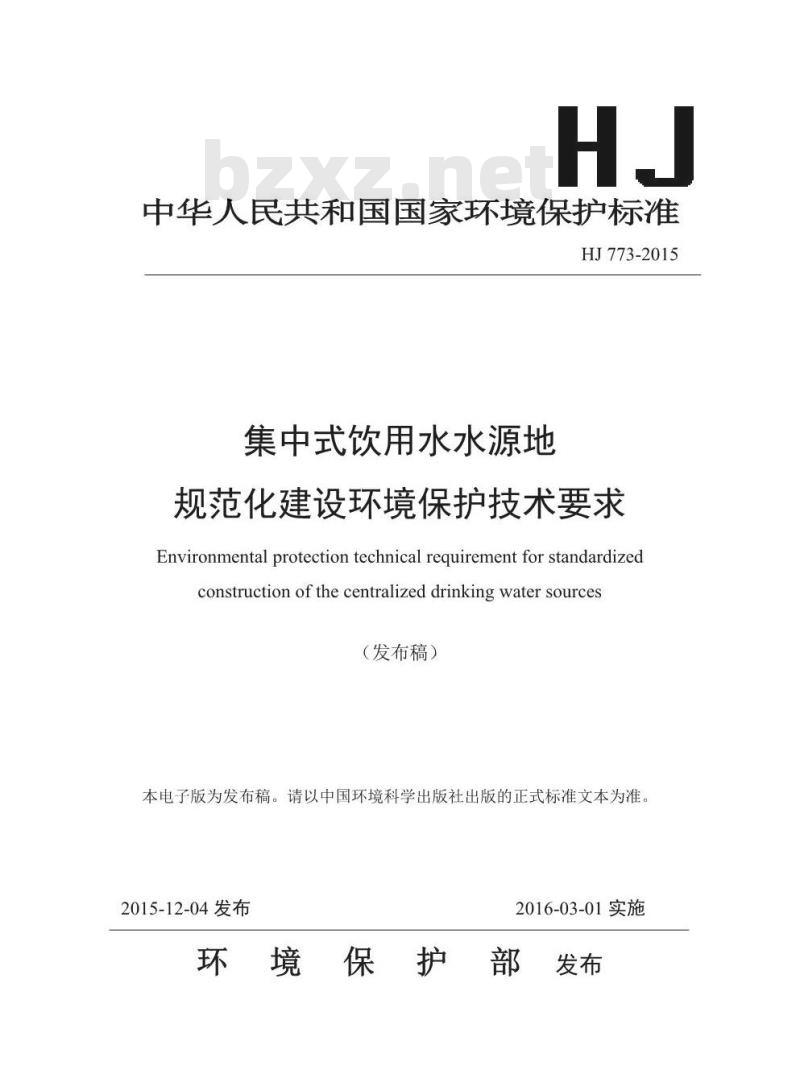 HJ 773-2015 集中式饮用水水源地规范化建设环境保护技术要求 HJ 773-2015 集中式饮用水水源地规范化建设环境保护技术要求