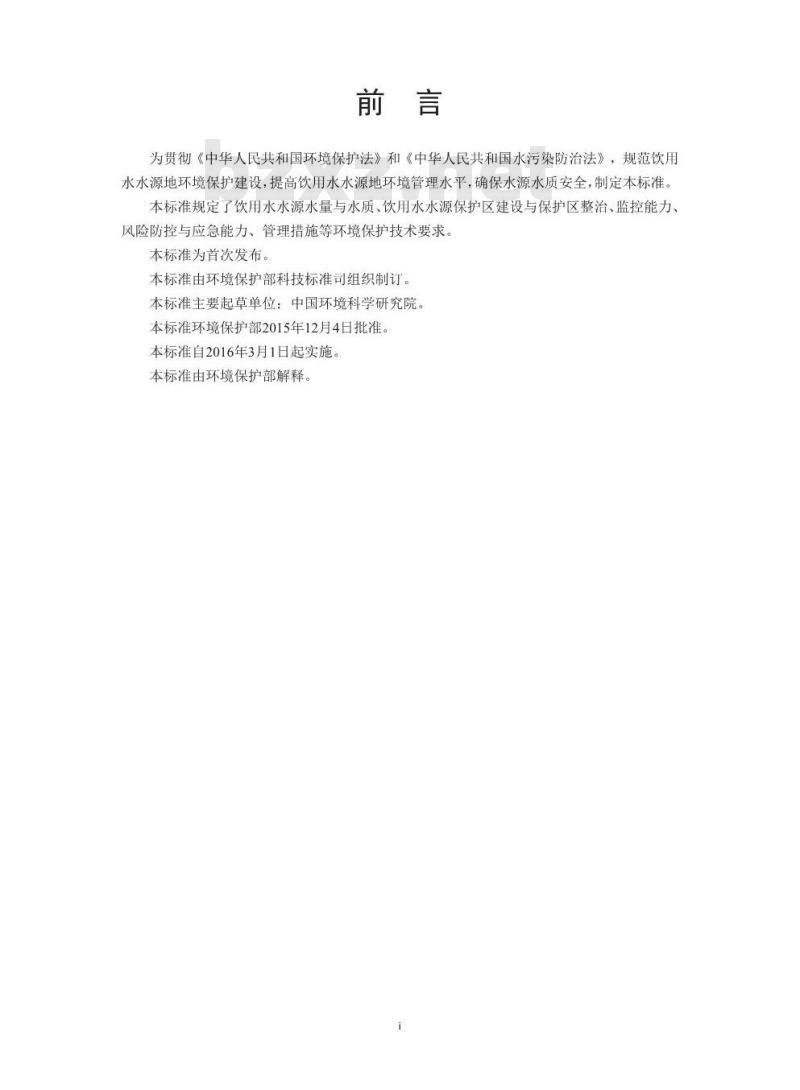 HJ 773-2015 集中式饮用水水源地规范化建设环境保护技术要求 HJ 773-2015 集中式饮用水水源地规范化建设环境保护技术要求