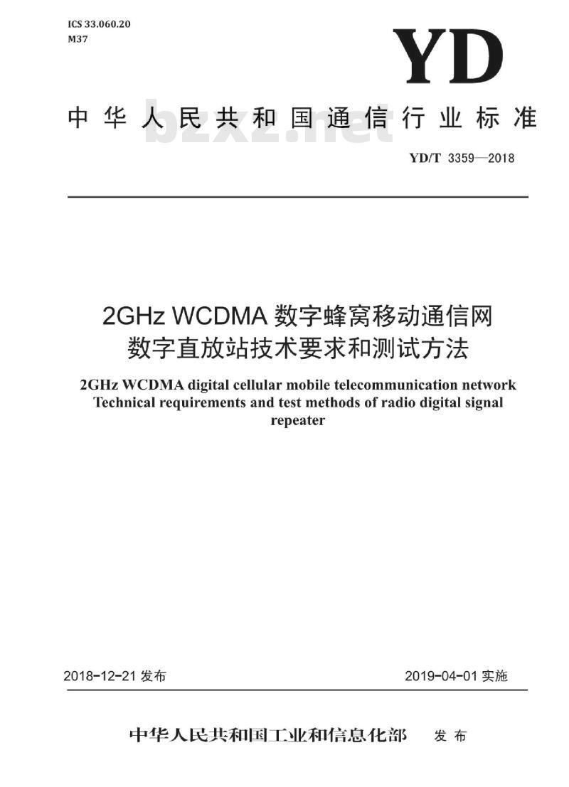 YD/T 3359-2018 2GHz WCDMA数字蜂窝移动通信网数字直放站技术要求和测试方法 YD/T 3359-2018 2GHz WCDMA数字蜂窝移动通信网数字直放站技术要求和测试方法