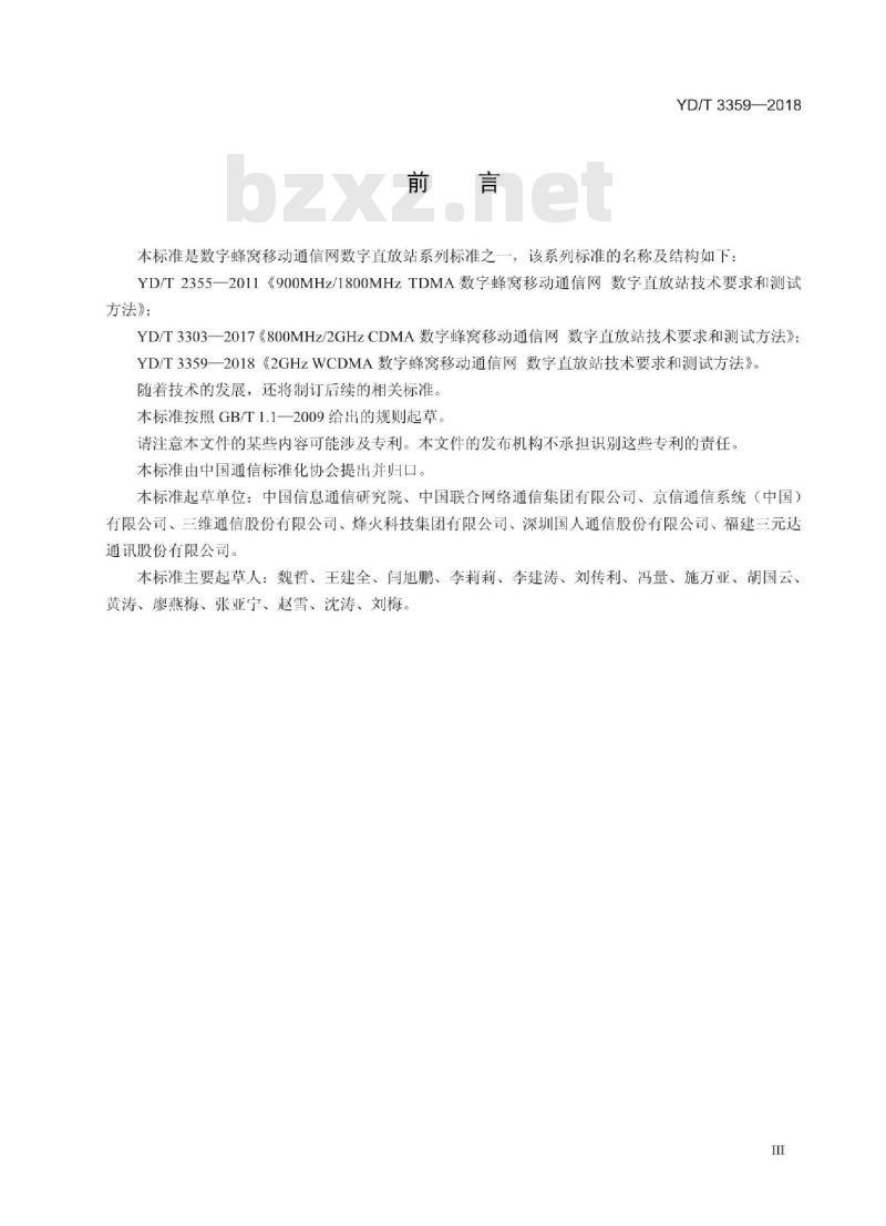 YD/T 3359-2018 2GHz WCDMA数字蜂窝移动通信网数字直放站技术要求和测试方法 YD/T 3359-2018 2GHz WCDMA数字蜂窝移动通信网数字直放站技术要求和测试方法