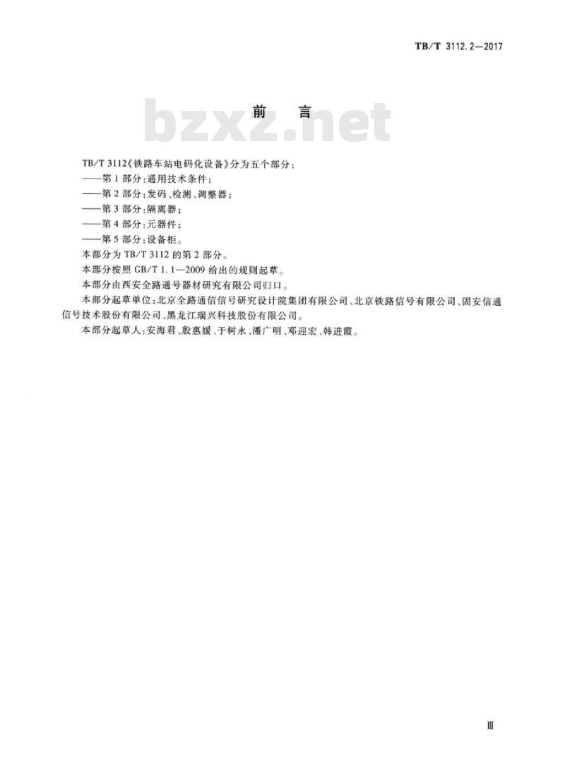 TB/T 3112.2-2017 铁路车站电码化设备 第2部分:发码、检测、调整器 TB/T 3112.2-2017 铁路车站电码化设备 第2部分:发码、检测、调整器
