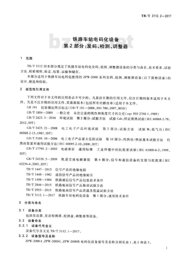 TB/T 3112.2-2017 铁路车站电码化设备 第2部分:发码、检测、调整器 TB/T 3112.2-2017 铁路车站电码化设备 第2部分:发码、检测、调整器