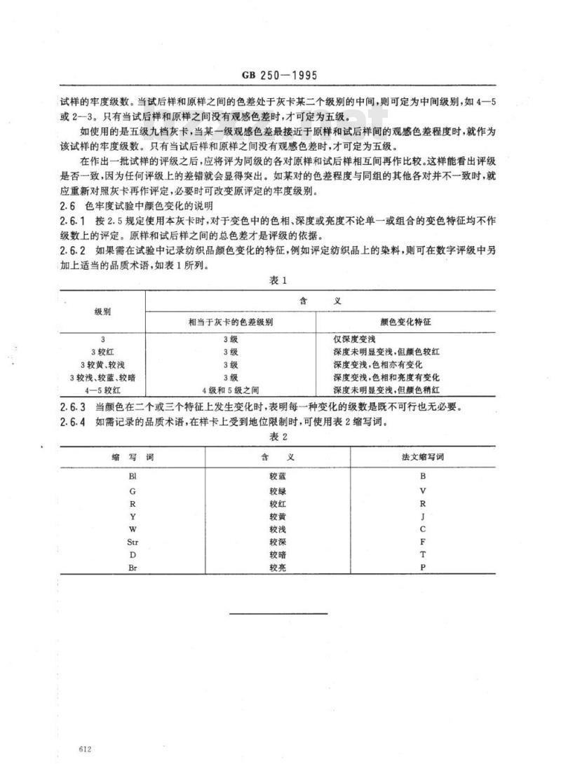 GB 250-1995 评定变色用灰色样卡 GB 250-1995 评定变色用灰色样卡