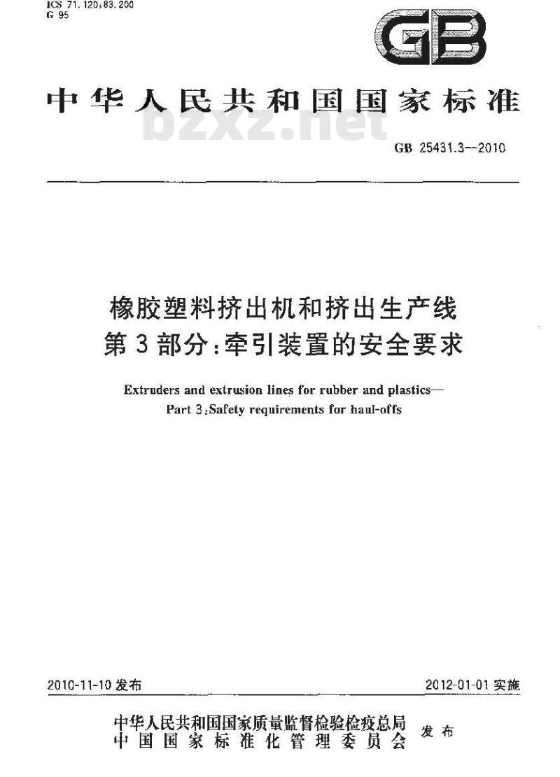 GB 25431.3-2010 橡胶塑料挤出机和挤出生产线 第3部分 牵引装置的安全要求标准 GB 25431.3-2010 橡胶塑料挤出机和挤出生产线 第3部分 牵引装置的安全要求标准