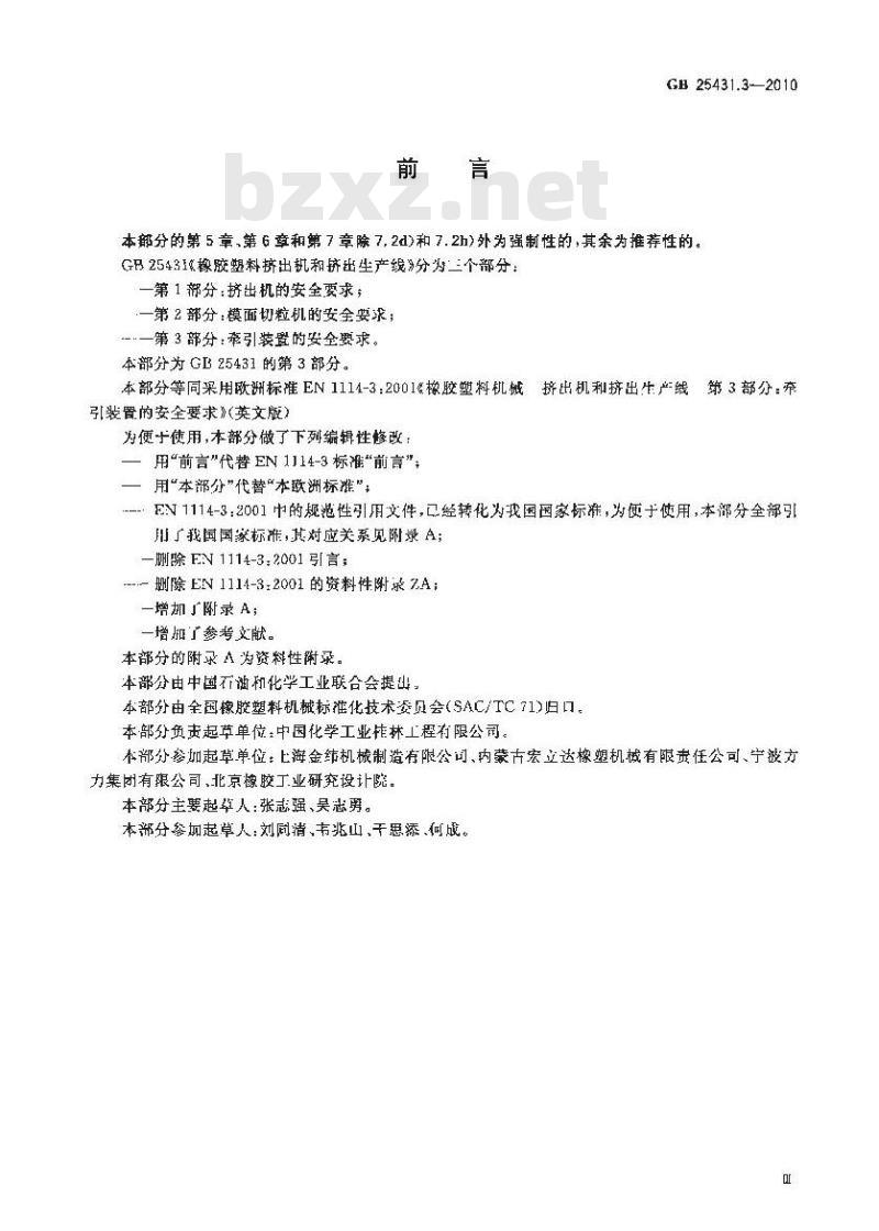 GB 25431.3-2010 橡胶塑料挤出机和挤出生产线 第3部分 牵引装置的安全要求标准 GB 25431.3-2010 橡胶塑料挤出机和挤出生产线 第3部分 牵引装置的安全要求标准