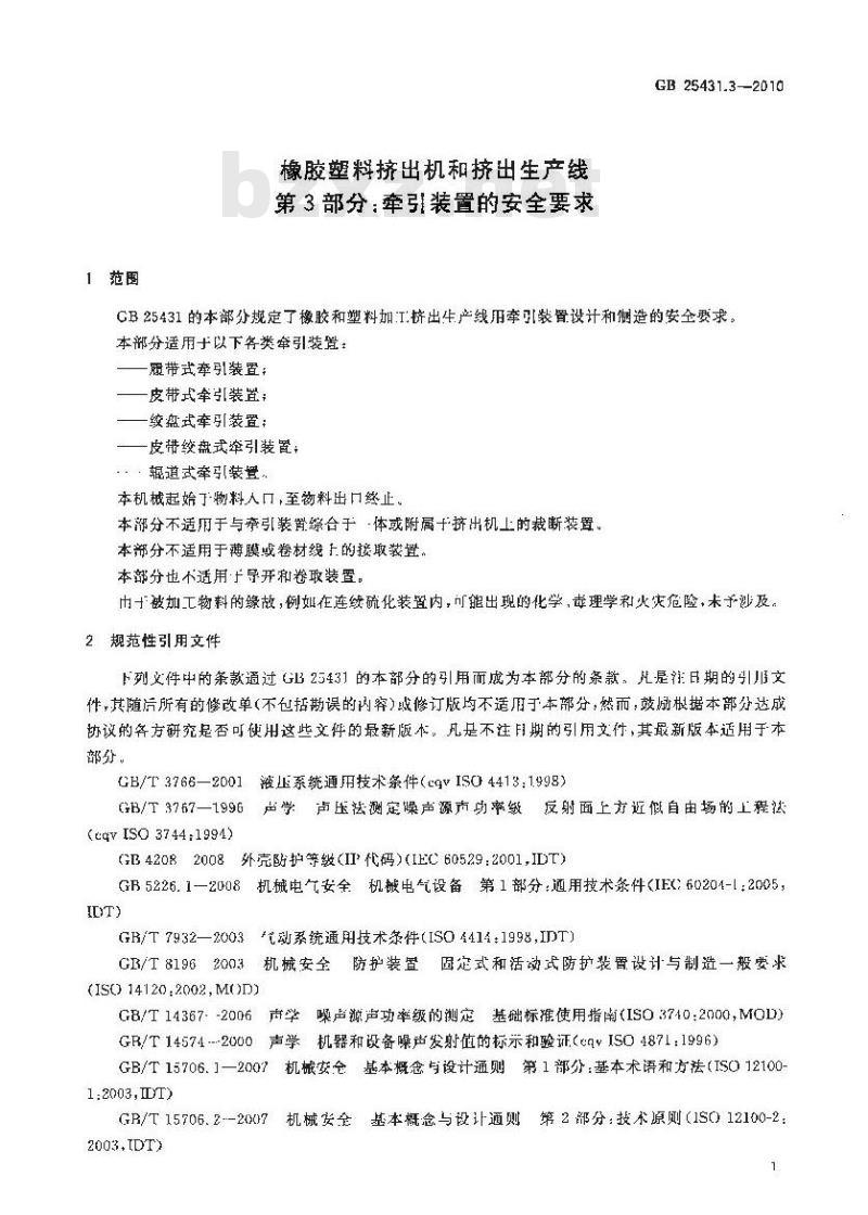 GB 25431.3-2010 橡胶塑料挤出机和挤出生产线 第3部分 牵引装置的安全要求标准 GB 25431.3-2010 橡胶塑料挤出机和挤出生产线 第3部分 牵引装置的安全要求标准