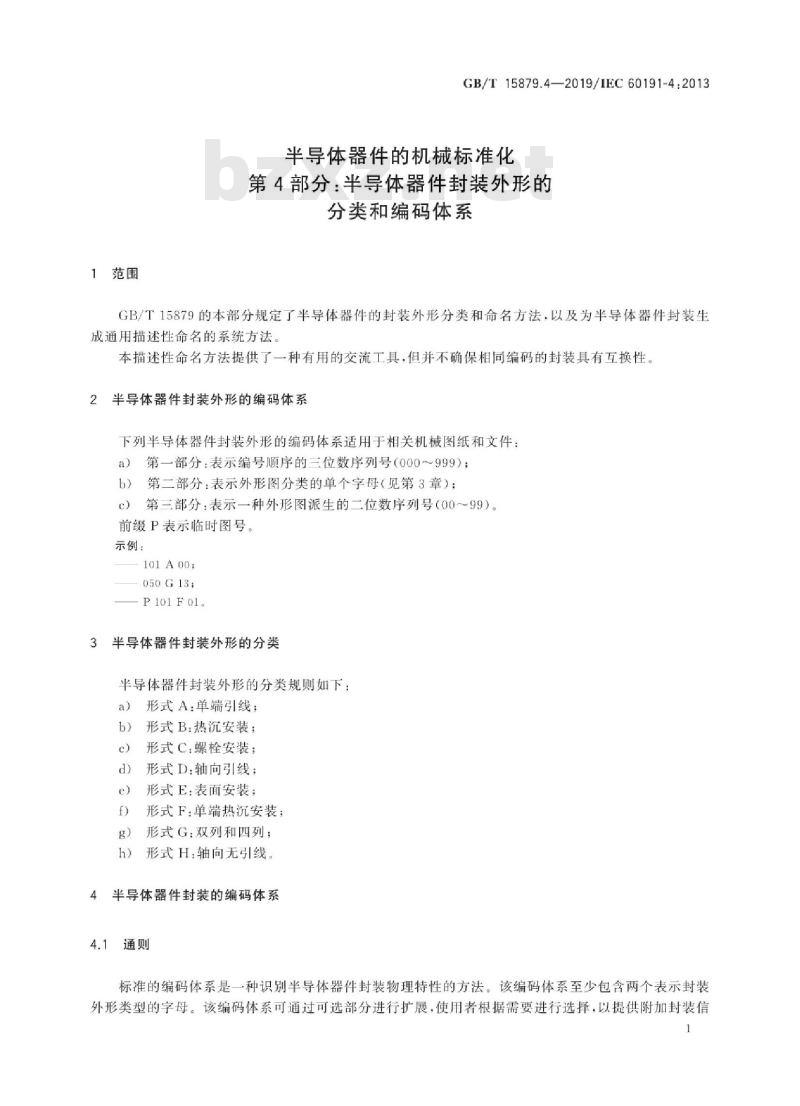 GB/T 15879.4-2019 半导体器件的机械标准化 第4部分:半导体器件封装外形的分类和编码体系 GB/T 15879.4-2019 半导体器件的机械标准化 第4部分:半导体器件封装外形的分类和编码体系