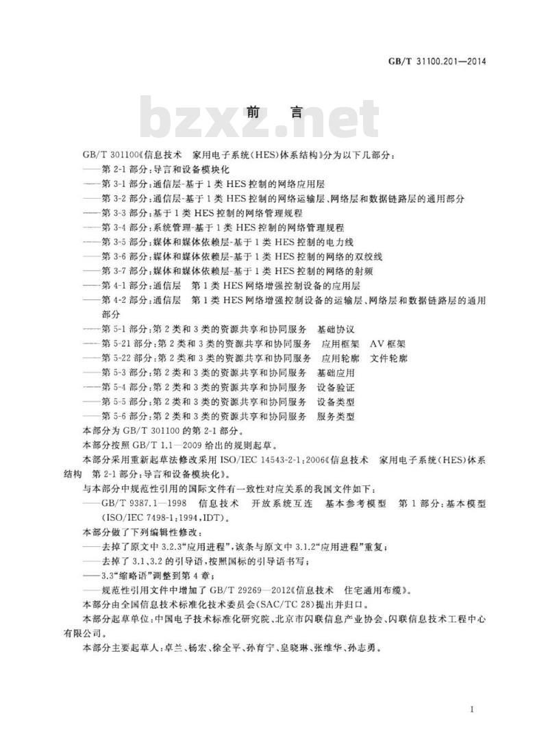 GB/T 31100.201-2014 信息技术 家用电子系统(HES)体系结构 第2-1部分:导言和设备模块化 GB/T 31100.201-2014 信息技术 家用电子系统(HES)体系结构 第2-1部分:导言和设备模块化