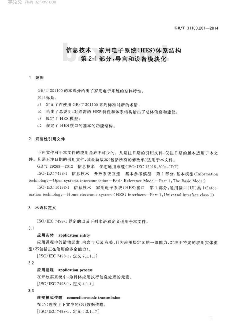 GB/T 31100.201-2014 信息技术 家用电子系统(HES)体系结构 第2-1部分:导言和设备模块化 GB/T 31100.201-2014 信息技术 家用电子系统(HES)体系结构 第2-1部分:导言和设备模块化