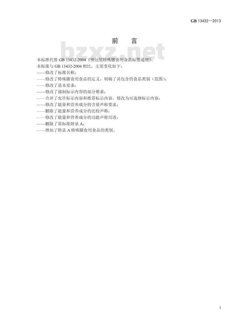 GB 13432-2013 食品安全国家标准 预包装特殊膳食用食品标签 GB 13432-2013 食品安全国家标准 预包装特殊膳食用食品标签