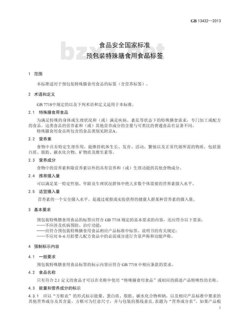 GB 13432-2013 食品安全国家标准 预包装特殊膳食用食品标签 GB 13432-2013 食品安全国家标准 预包装特殊膳食用食品标签
