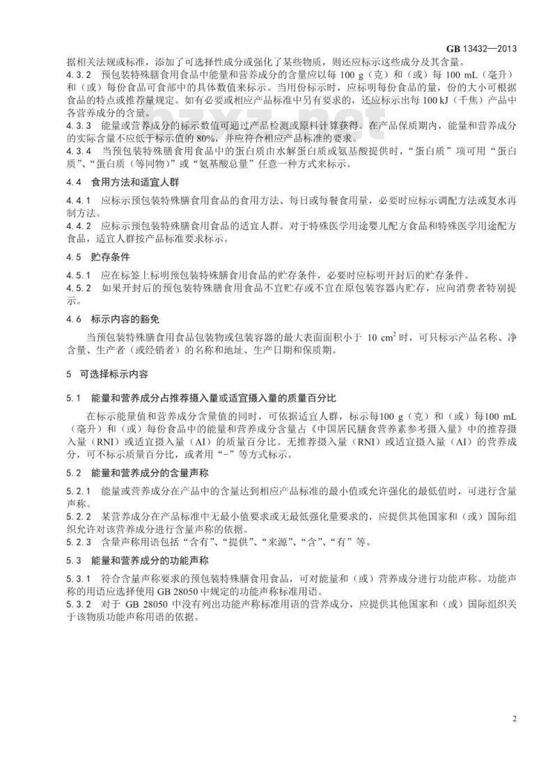 GB 13432-2013 食品安全国家标准 预包装特殊膳食用食品标签 GB 13432-2013 食品安全国家标准 预包装特殊膳食用食品标签