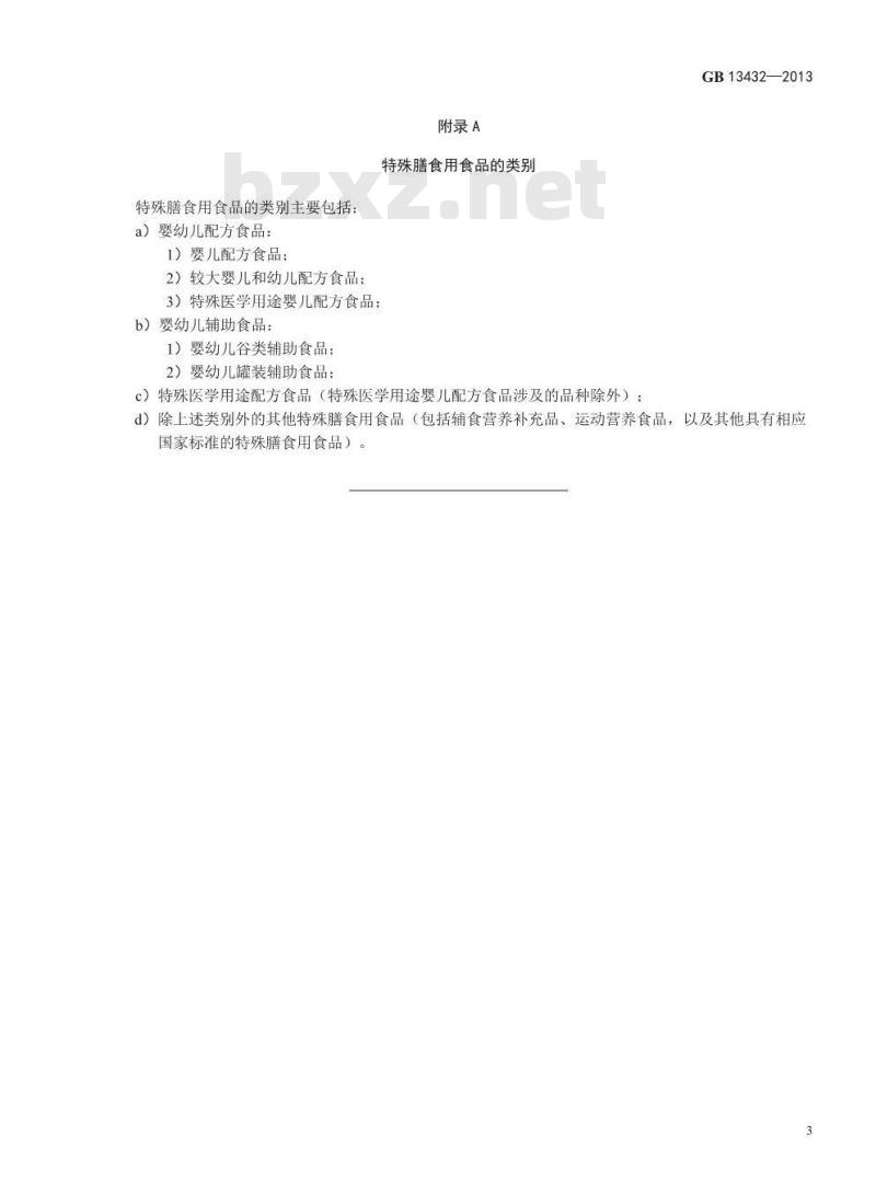 GB 13432-2013 食品安全国家标准 预包装特殊膳食用食品标签 GB 13432-2013 食品安全国家标准 预包装特殊膳食用食品标签