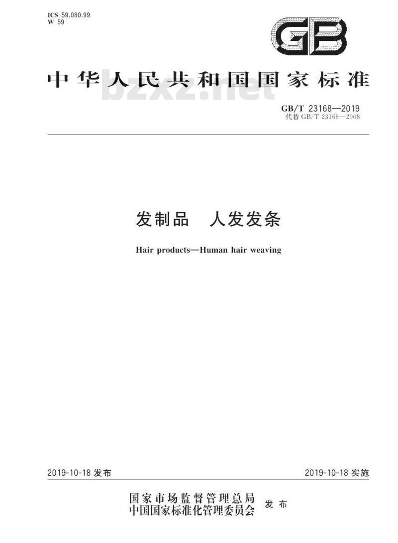 GB/T 23168-2019 发制品 人发发条 GB/T 23168-2019 发制品 人发发条