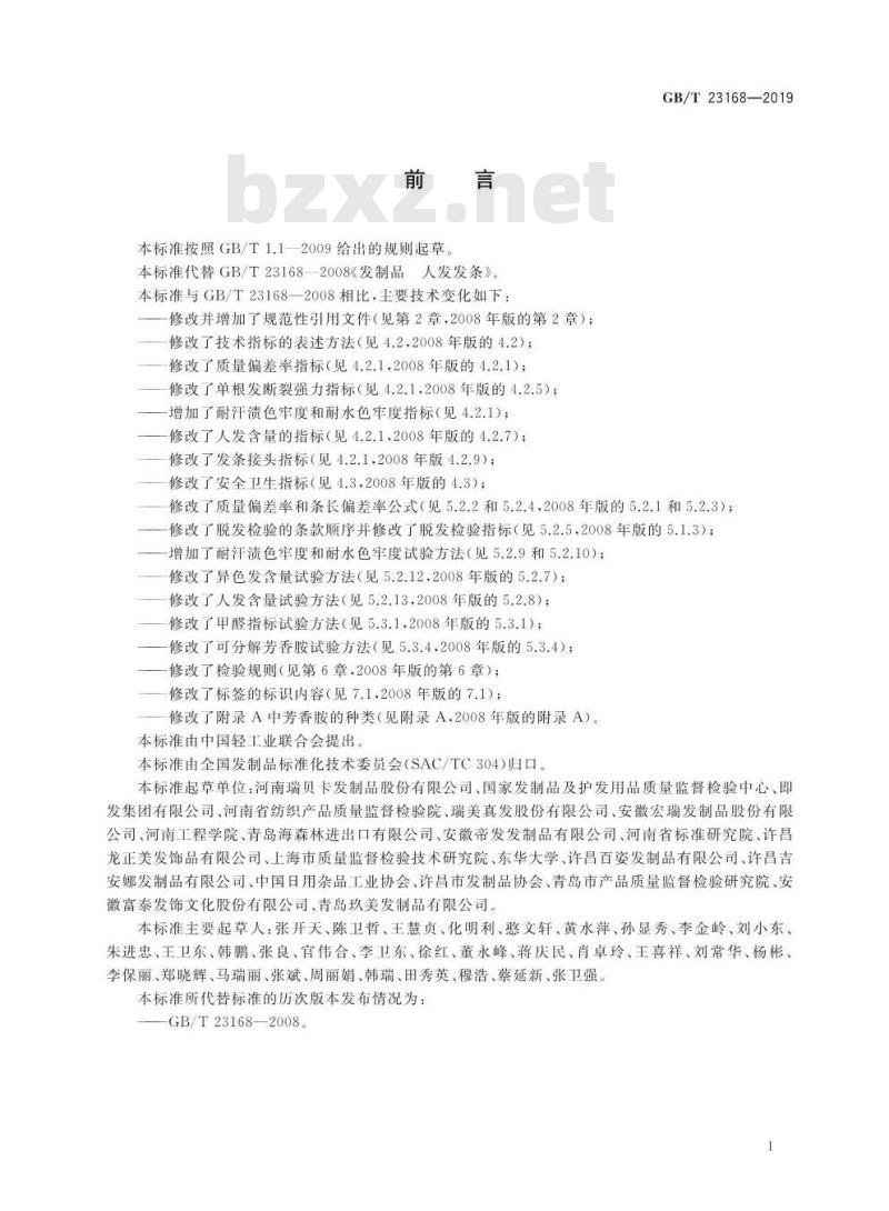 GB/T 23168-2019 发制品 人发发条 GB/T 23168-2019 发制品 人发发条