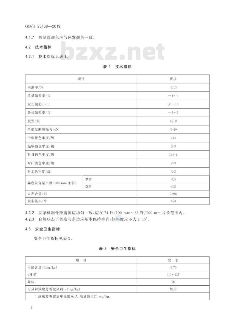 GB/T 23168-2019 发制品 人发发条 GB/T 23168-2019 发制品 人发发条