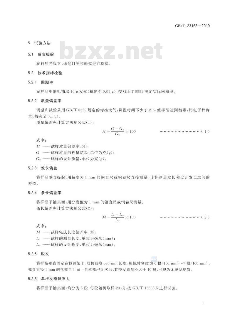 GB/T 23168-2019 发制品 人发发条 GB/T 23168-2019 发制品 人发发条