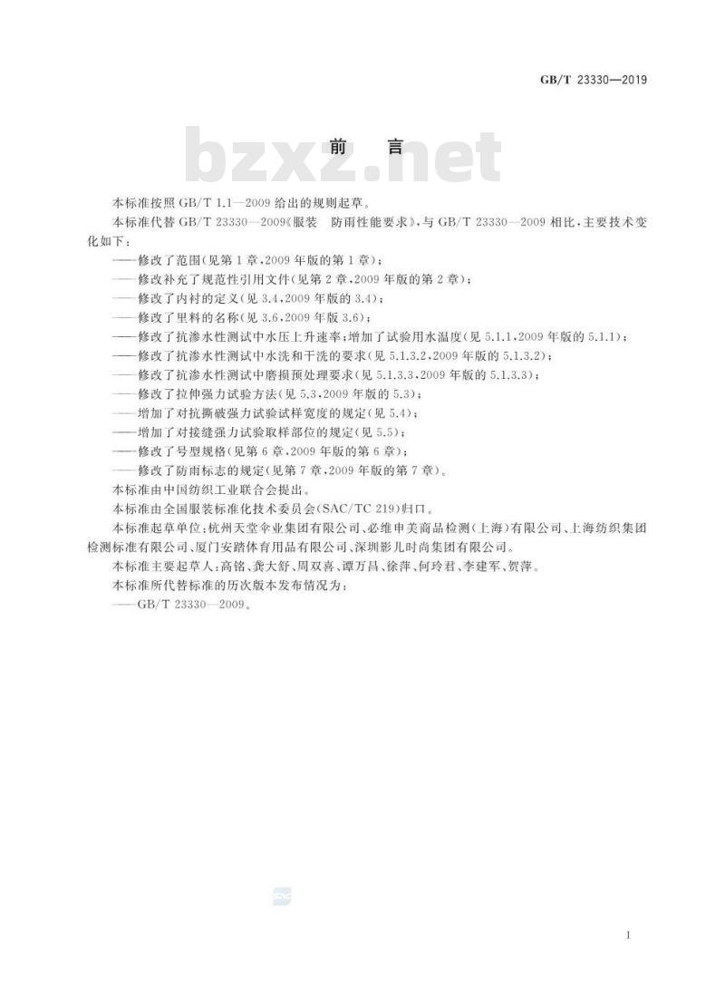GB/T 23330-2019 服装 防雨性能要求 GB/T 23330-2019 服装 防雨性能要求