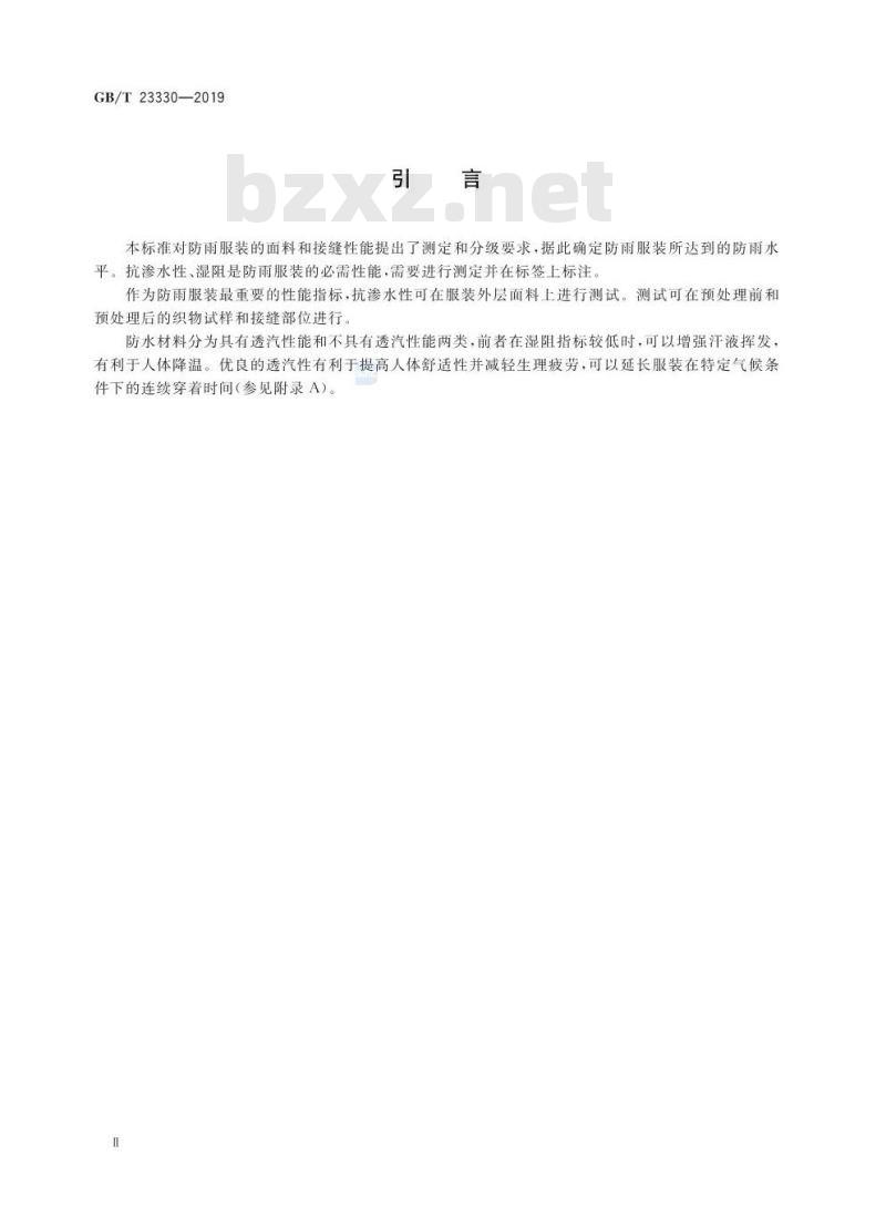 GB/T 23330-2019 服装 防雨性能要求 GB/T 23330-2019 服装 防雨性能要求