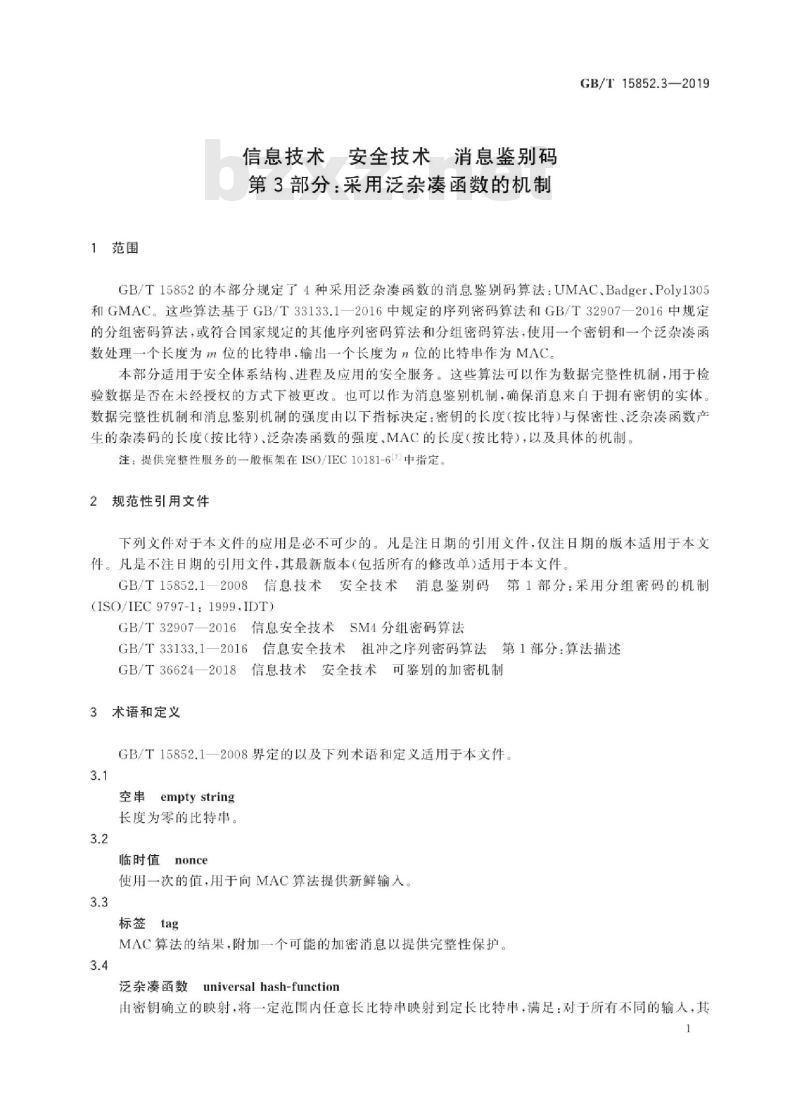 GB/T 15852.3-2019 信息技术 安全技术 消息鉴别码 第3部分:采用泛杂凑函数的机制 GB/T 15852.3-2019 信息技术 安全技术 消息鉴别码 第3部分:采用泛杂凑函数的机制