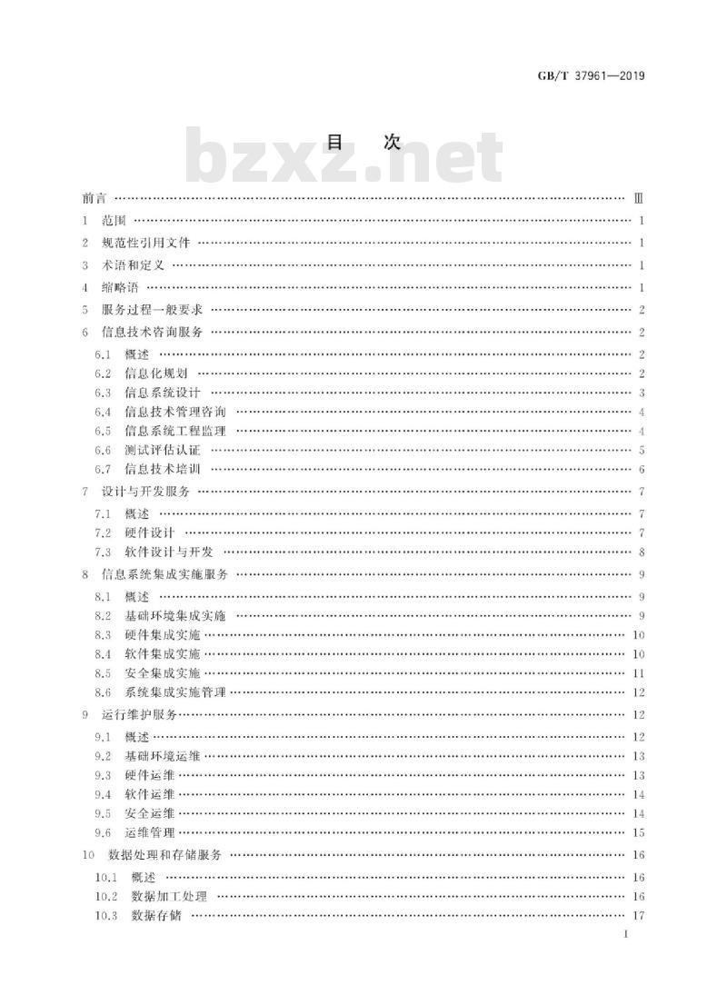 GB/T 37961-2019 信息技术服务 服务基本要求 GB/T 37961-2019 信息技术服务 服务基本要求