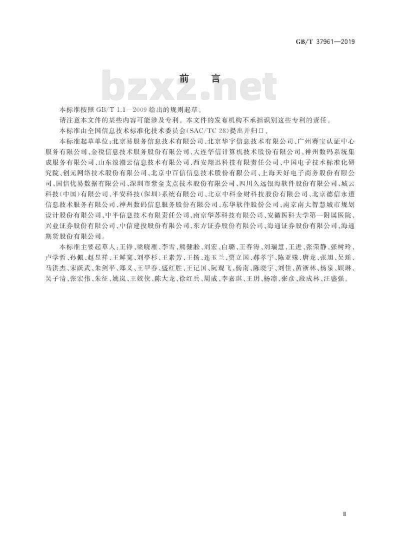 GB/T 37961-2019 信息技术服务 服务基本要求 GB/T 37961-2019 信息技术服务 服务基本要求