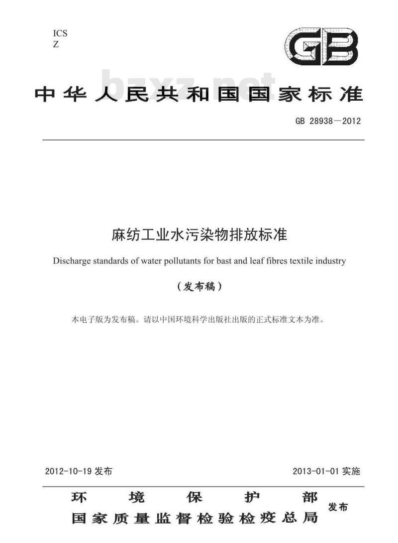GB 28938-2012 麻纺工业水污染物排放标准 GB 28938-2012 麻纺工业水污染物排放标准