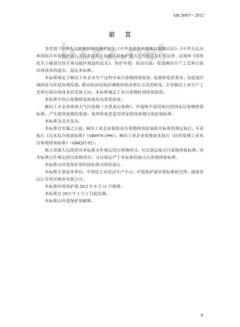 GB 28938-2012 麻纺工业水污染物排放标准 GB 28938-2012 麻纺工业水污染物排放标准