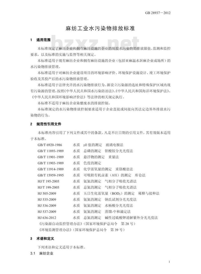 GB 28938-2012 麻纺工业水污染物排放标准 GB 28938-2012 麻纺工业水污染物排放标准