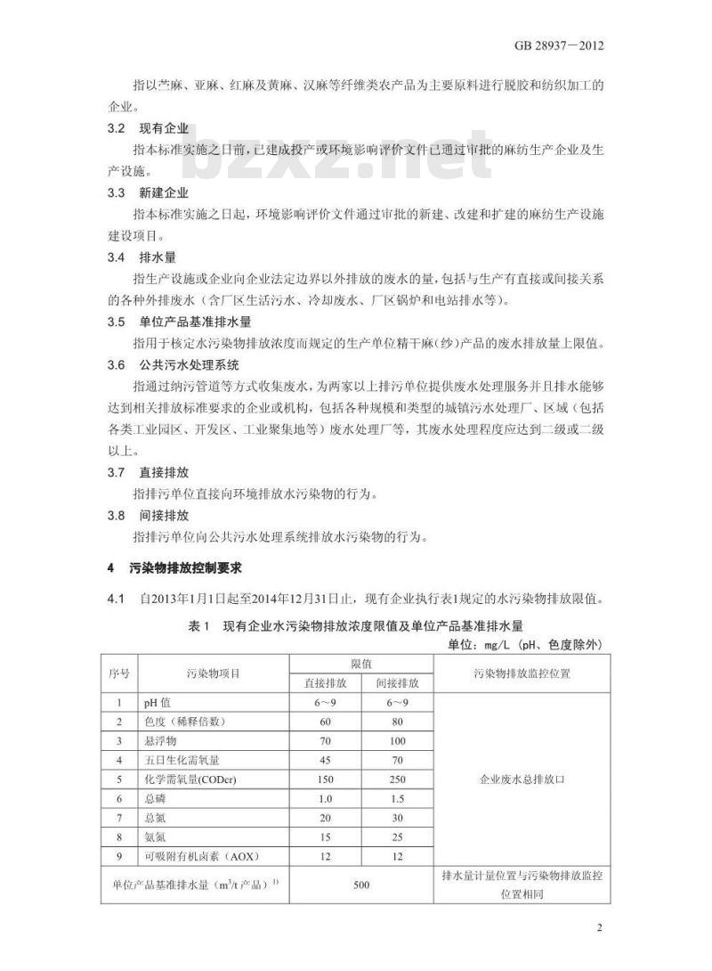 GB 28938-2012 麻纺工业水污染物排放标准 GB 28938-2012 麻纺工业水污染物排放标准