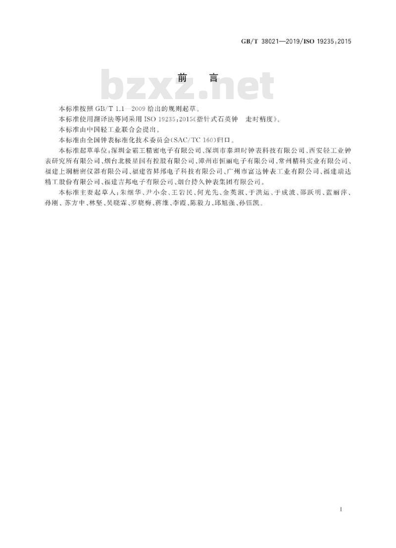 GB/T 38021-2019 指针式石英钟 走时精度