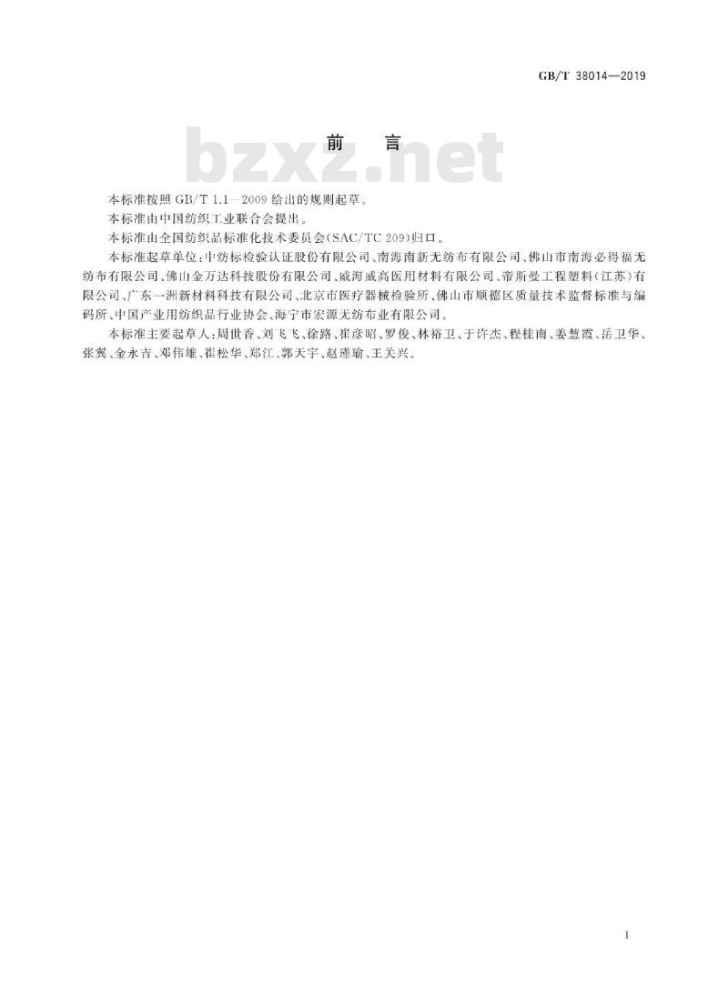 GB/T 38014-2019 纺织品 手术防护用非织造布 GB/T 38014-2019 纺织品 手术防护用非织造布