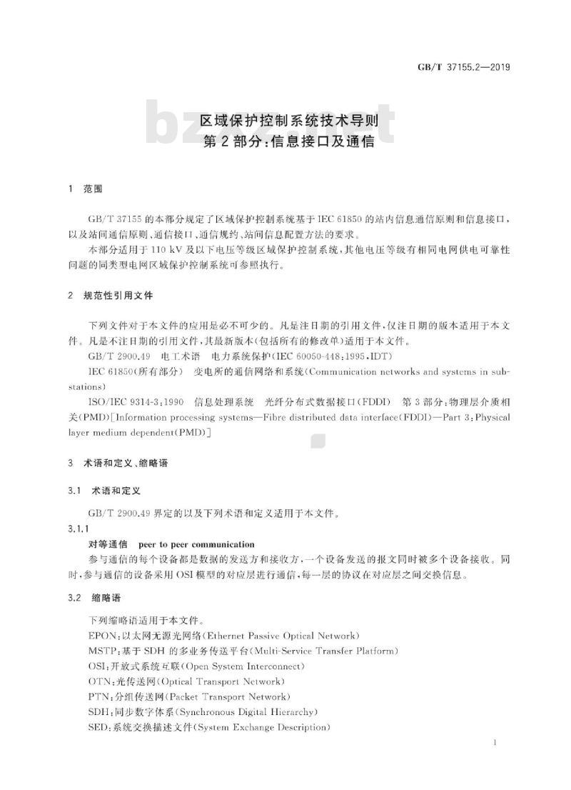GB/T 37155.2-2019 区域保护控制系统技术导则 第2部分：信息接口及通信