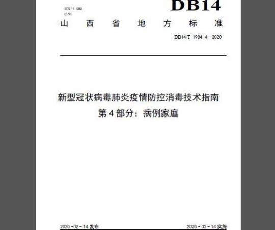 DB14/T 1984.4-2020 新型冠状病毒肺炎疫情防控消毒技术指南 第4部分：病例家庭